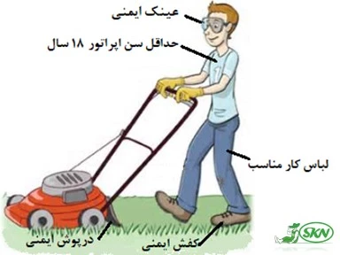 lawnmower safety information + ایمنی چمن زن