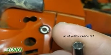 پیچهای تنظیم کاربراتور دو زمانه اره و علفتراش carburetor adjustment screw +پیچ تنظیم کاربراتور