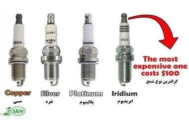 انواع شمع موتور بر اساس مواد مصرفی نوک الکترود spark plug types+ انواع شمع موتور