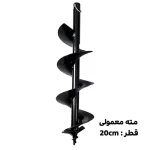مته معمولی قطر 20 سانتی متر skn