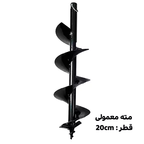 standard-earth-auger-bit-20cm-diameter-skn مته معمولی قطر 20 سانتی متر skn