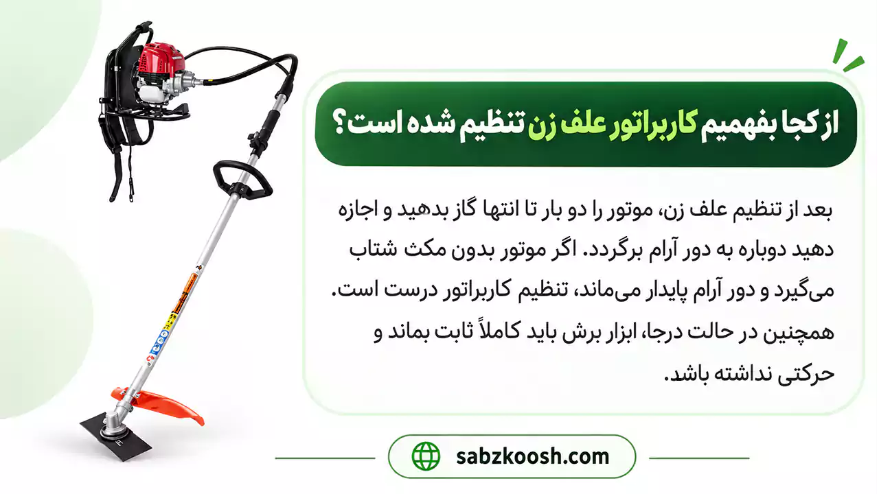 از کجا بفهمیم کاربراتور علف زن تنظیم شده است؟