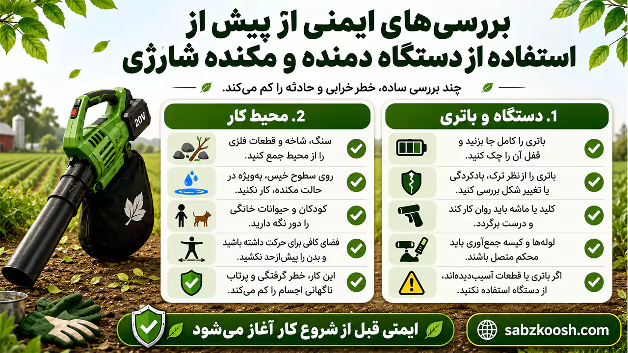 بررسی‌های ایمنی ضروری پیش از استفاده از دستگاه دمنده و مکنده شارژی