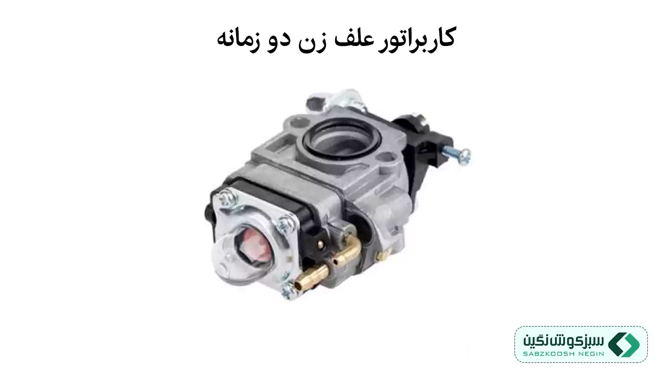 عکسی از کاربراتور علف زن دو زمانه