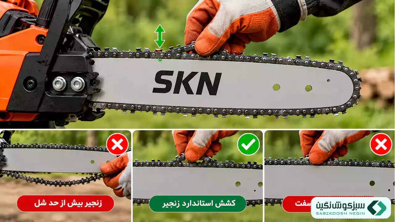 بررسی میزان کشش زنجیر اره موتوری