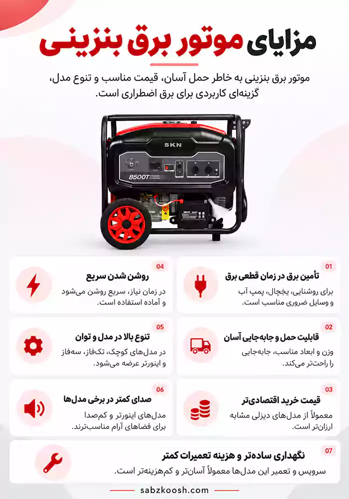 مزایای موتور برق بنزینی